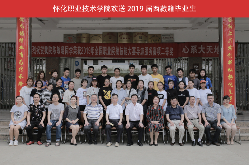 1559783952772002525.jpg 怀化职业技术学院欢送2019届西藏籍毕业生-排版.jpg